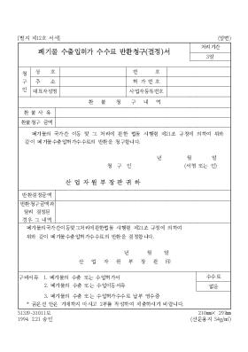 폐기물수출입허가수수료반환청구(결정)서 폐기물수출입허가수수료반환청구(결정)서